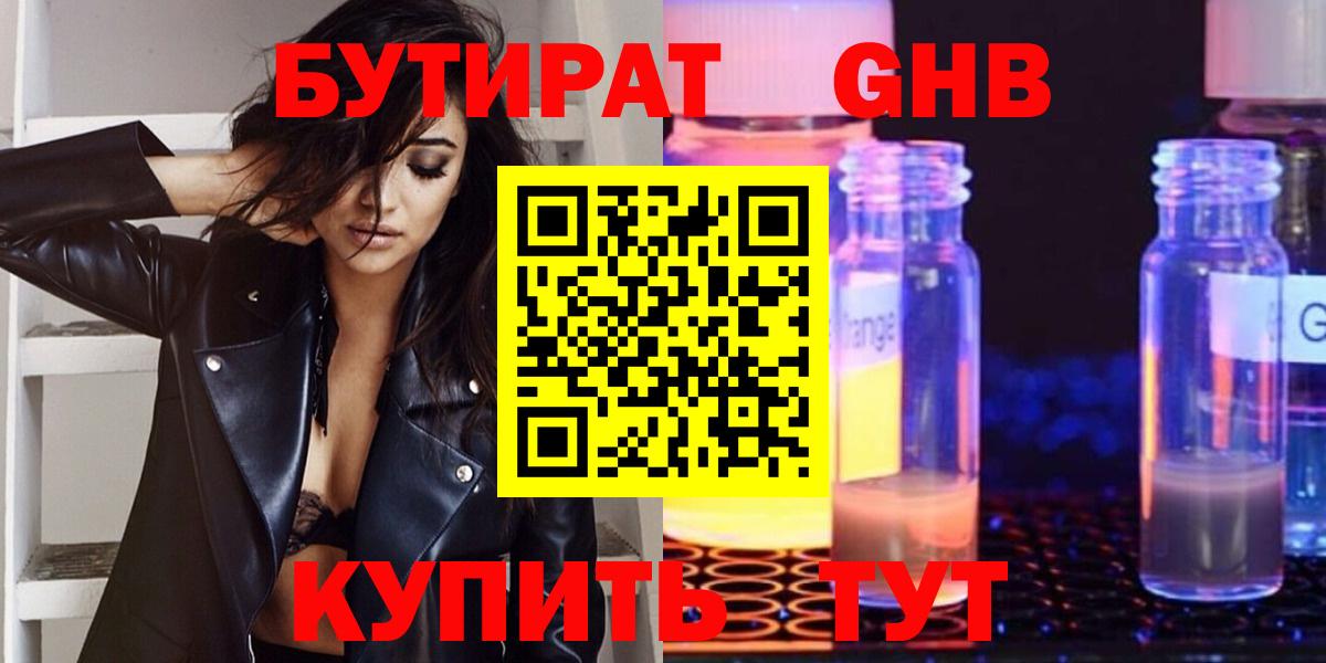 БУТИРАТ бутандиол  БУТИРАТ  Кимовск  Вход с VPN 